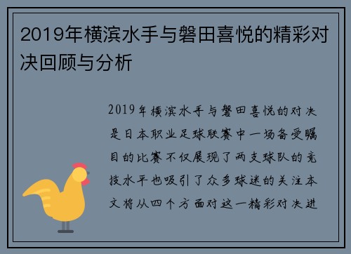 2019年横滨水手与磐田喜悦的精彩对决回顾与分析