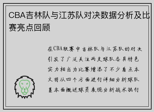 CBA吉林队与江苏队对决数据分析及比赛亮点回顾