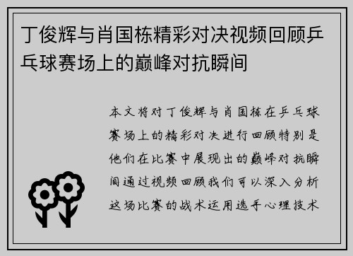 丁俊辉与肖国栋精彩对决视频回顾乒乓球赛场上的巅峰对抗瞬间