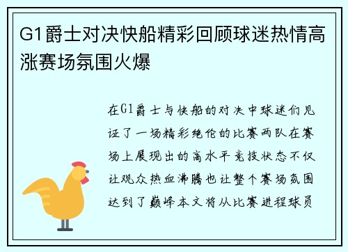 G1爵士对决快船精彩回顾球迷热情高涨赛场氛围火爆