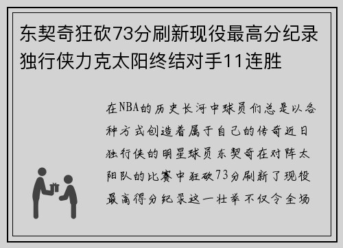 东契奇狂砍73分刷新现役最高分纪录独行侠力克太阳终结对手11连胜