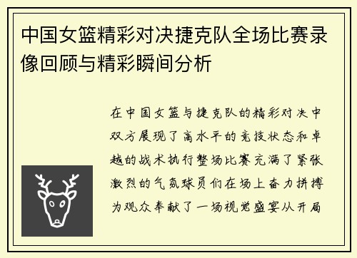 中国女篮精彩对决捷克队全场比赛录像回顾与精彩瞬间分析