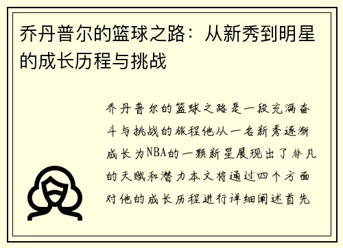 乔丹普尔的篮球之路：从新秀到明星的成长历程与挑战