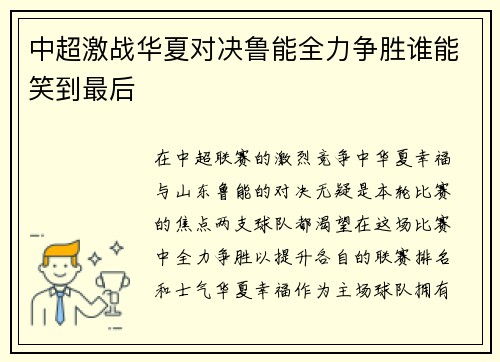 中超激战华夏对决鲁能全力争胜谁能笑到最后