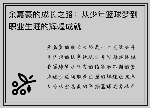 余嘉豪的成长之路：从少年篮球梦到职业生涯的辉煌成就