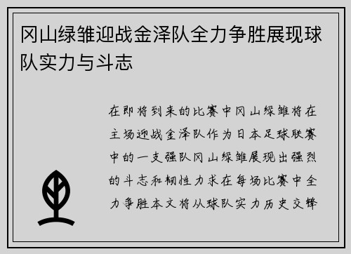 冈山绿雏迎战金泽队全力争胜展现球队实力与斗志