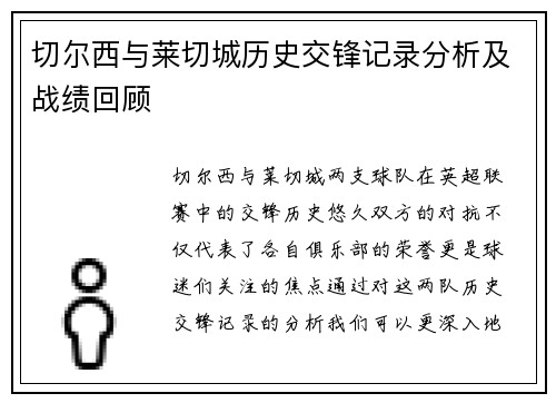 切尔西与莱切城历史交锋记录分析及战绩回顾