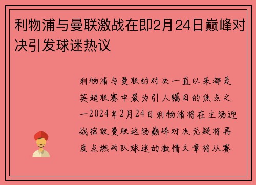 利物浦与曼联激战在即2月24日巅峰对决引发球迷热议