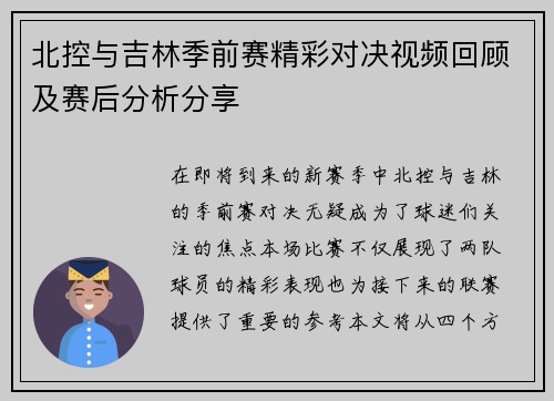 北控与吉林季前赛精彩对决视频回顾及赛后分析分享