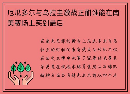 厄瓜多尔与乌拉圭激战正酣谁能在南美赛场上笑到最后