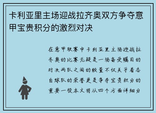 卡利亚里主场迎战拉齐奥双方争夺意甲宝贵积分的激烈对决