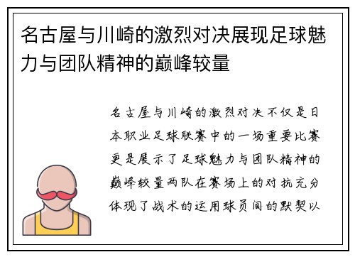 名古屋与川崎的激烈对决展现足球魅力与团队精神的巅峰较量
