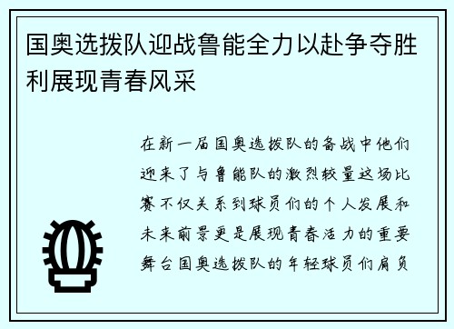 国奥选拨队迎战鲁能全力以赴争夺胜利展现青春风采