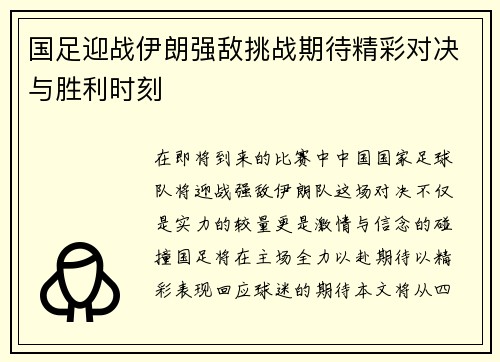 国足迎战伊朗强敌挑战期待精彩对决与胜利时刻
