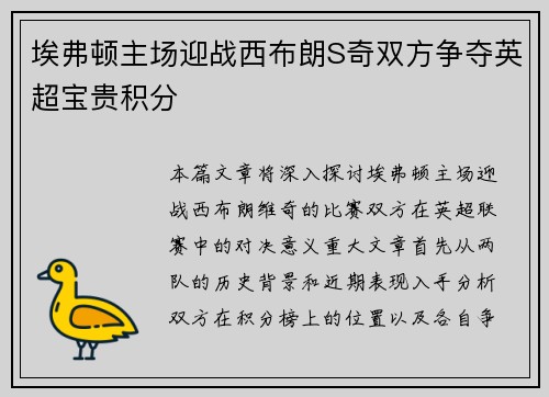 埃弗顿主场迎战西布朗S奇双方争夺英超宝贵积分