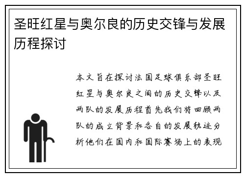 圣旺红星与奥尔良的历史交锋与发展历程探讨