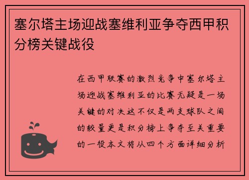 塞尔塔主场迎战塞维利亚争夺西甲积分榜关键战役