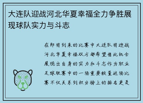 大连队迎战河北华夏幸福全力争胜展现球队实力与斗志