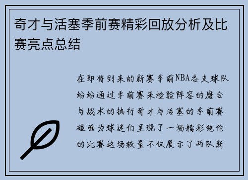 奇才与活塞季前赛精彩回放分析及比赛亮点总结