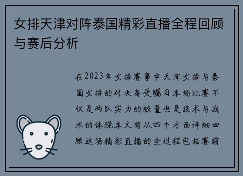 女排天津对阵泰国精彩直播全程回顾与赛后分析