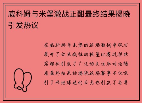 威科姆与米堡激战正酣最终结果揭晓引发热议