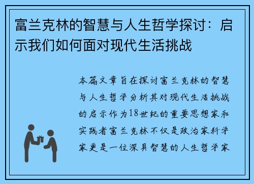富兰克林的智慧与人生哲学探讨：启示我们如何面对现代生活挑战