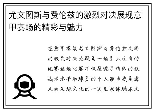 尤文图斯与费伦兹的激烈对决展现意甲赛场的精彩与魅力