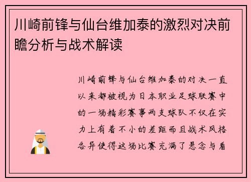 川崎前锋与仙台维加泰的激烈对决前瞻分析与战术解读