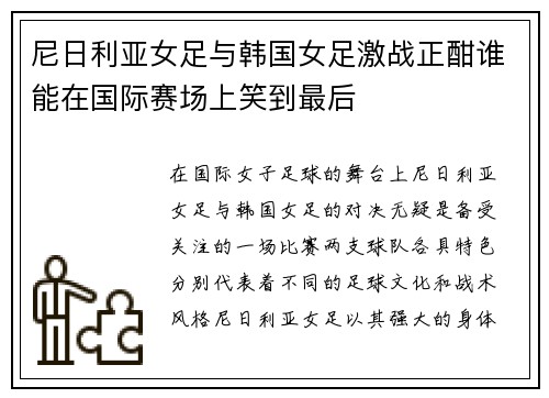 尼日利亚女足与韩国女足激战正酣谁能在国际赛场上笑到最后