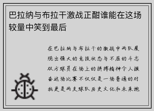 巴拉纳与布拉干激战正酣谁能在这场较量中笑到最后