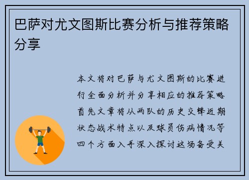 巴萨对尤文图斯比赛分析与推荐策略分享