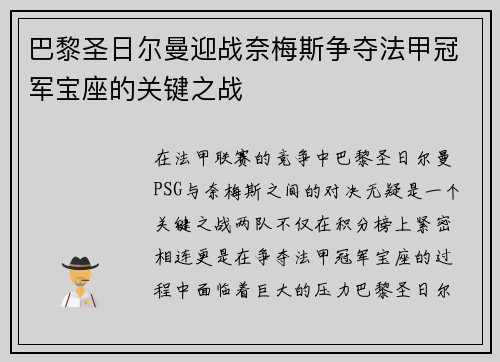 巴黎圣日尔曼迎战奈梅斯争夺法甲冠军宝座的关键之战