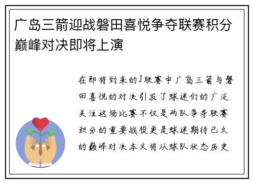 广岛三箭迎战磐田喜悦争夺联赛积分巅峰对决即将上演