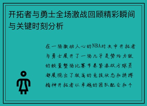 开拓者与勇士全场激战回顾精彩瞬间与关键时刻分析