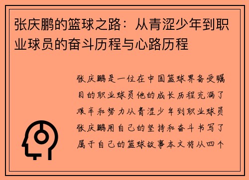 张庆鹏的篮球之路：从青涩少年到职业球员的奋斗历程与心路历程