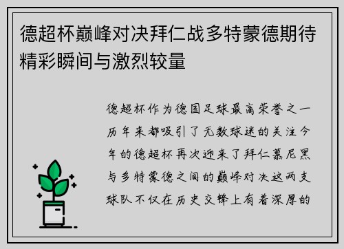 德超杯巅峰对决拜仁战多特蒙德期待精彩瞬间与激烈较量