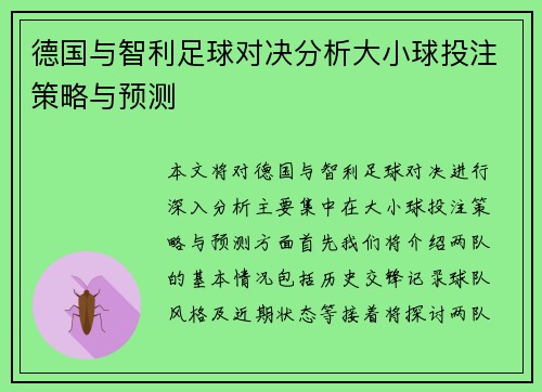 德国与智利足球对决分析大小球投注策略与预测