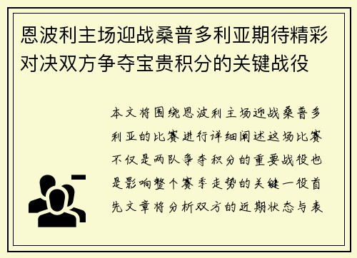 恩波利主场迎战桑普多利亚期待精彩对决双方争夺宝贵积分的关键战役