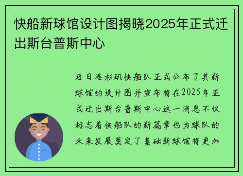 快船新球馆设计图揭晓2025年正式迁出斯台普斯中心