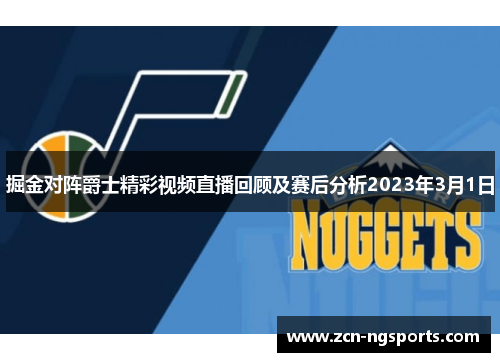掘金对阵爵士精彩视频直播回顾及赛后分析2023年3月1日