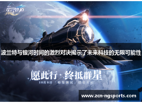 波兰特与银河时间的激烈对决揭示了未来科技的无限可能性