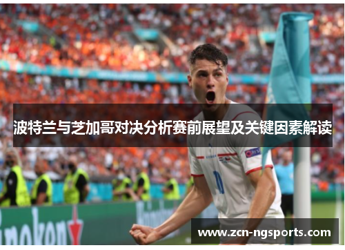 波特兰与芝加哥对决分析赛前展望及关键因素解读