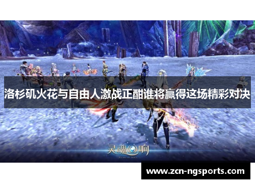 洛杉矶火花与自由人激战正酣谁将赢得这场精彩对决