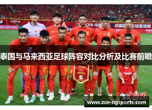 泰国与马来西亚足球阵容对比分析及比赛前瞻