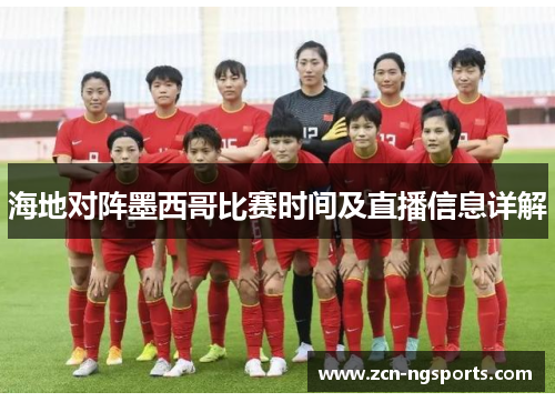 海地对阵墨西哥比赛时间及直播信息详解