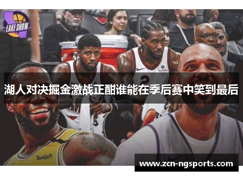 湖人对决掘金激战正酣谁能在季后赛中笑到最后