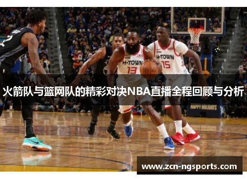 火箭队与篮网队的精彩对决NBA直播全程回顾与分析
