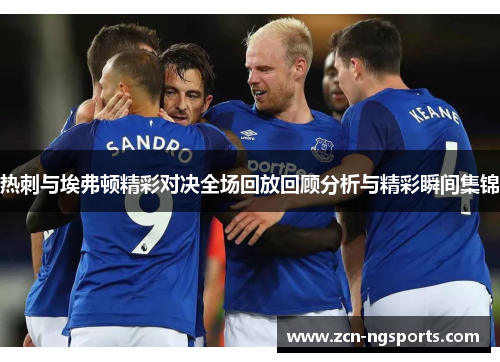 热刺与埃弗顿精彩对决全场回放回顾分析与精彩瞬间集锦