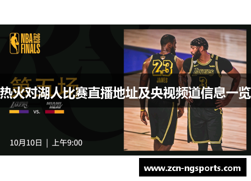 热火对湖人比赛直播地址及央视频道信息一览
