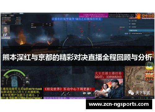 熊本深红与京都的精彩对决直播全程回顾与分析